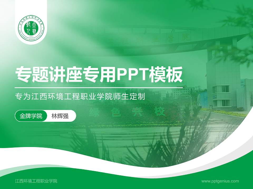 江西环境工程职业学院专题讲座/学术交流会PPT模板下载4:3格式PPT封面效果预览图
