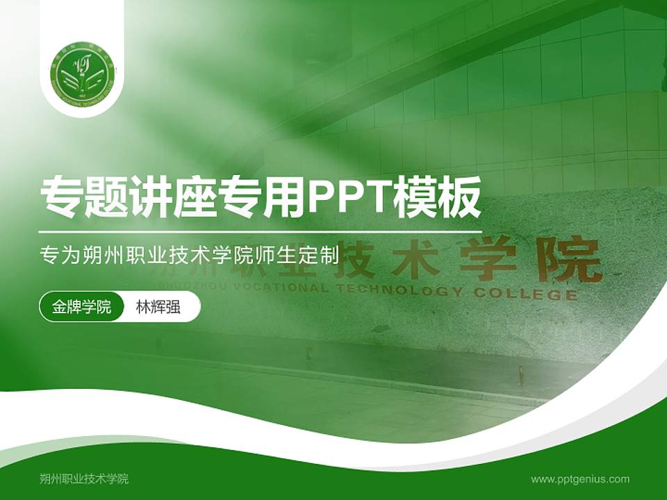 朔州职业技术学院专题讲座/学术交流会PPT模板下载4:3格式PPT封面效果预览图