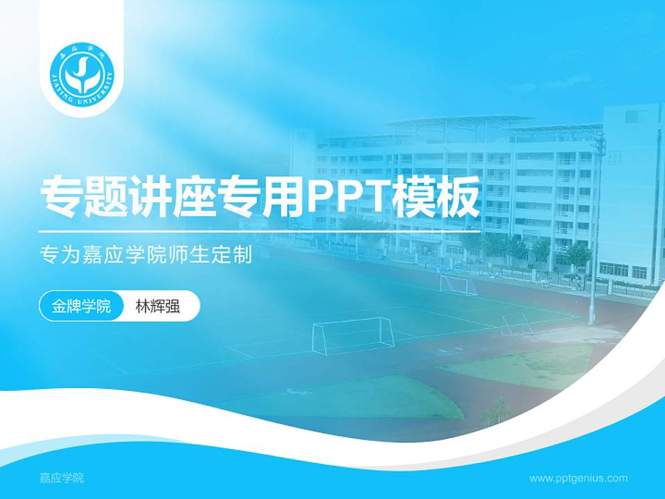 嘉应学院专题讲座/学术交流会PPT模板下载4:3格式PPT封面效果预览图