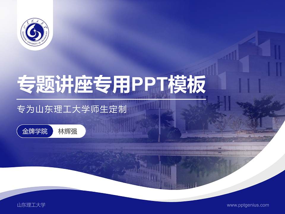 山东理工大学专题讲座/学术交流会PPT模板下载4:3格式PPT封面效果预览图