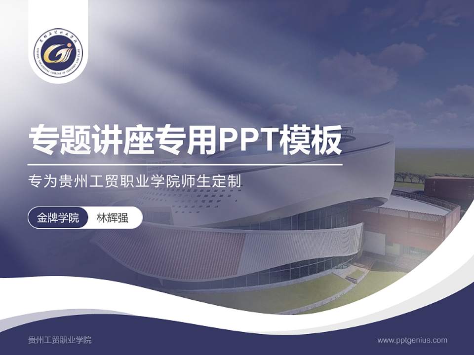贵州工贸职业学院专题讲座/学术交流会PPT模板下载4:3格式PPT封面效果预览图