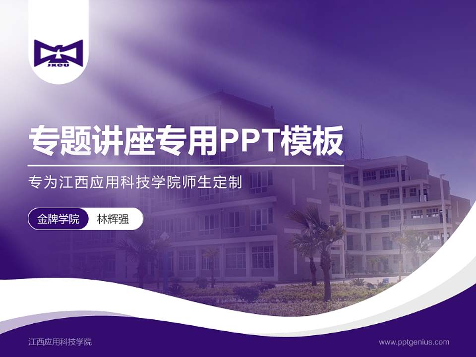 江西应用科技学院专题讲座/学术交流会PPT模板下载4:3格式PPT封面效果预览图