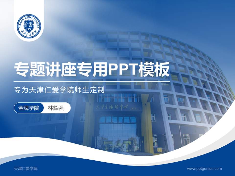 天津仁爱学院专题讲座/学术交流会PPT模板下载4:3格式PPT封面效果预览图