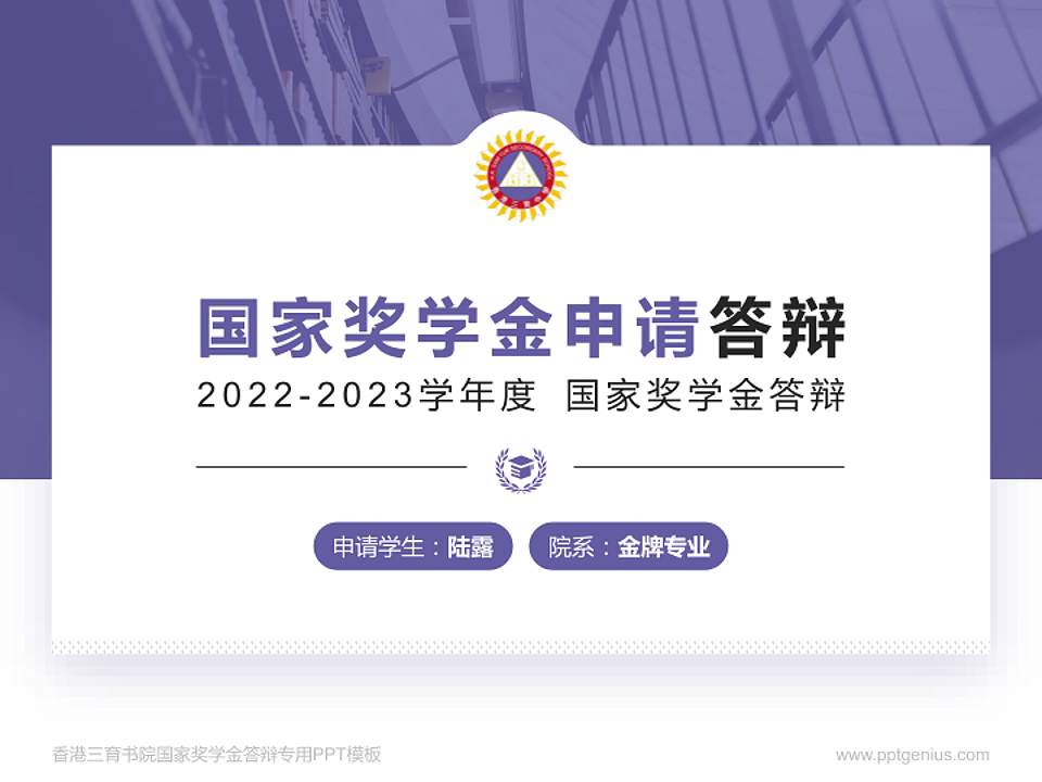 香港三育书院专用国家奖学金答辩PPT模板4:3格式PPT封面效果预览图