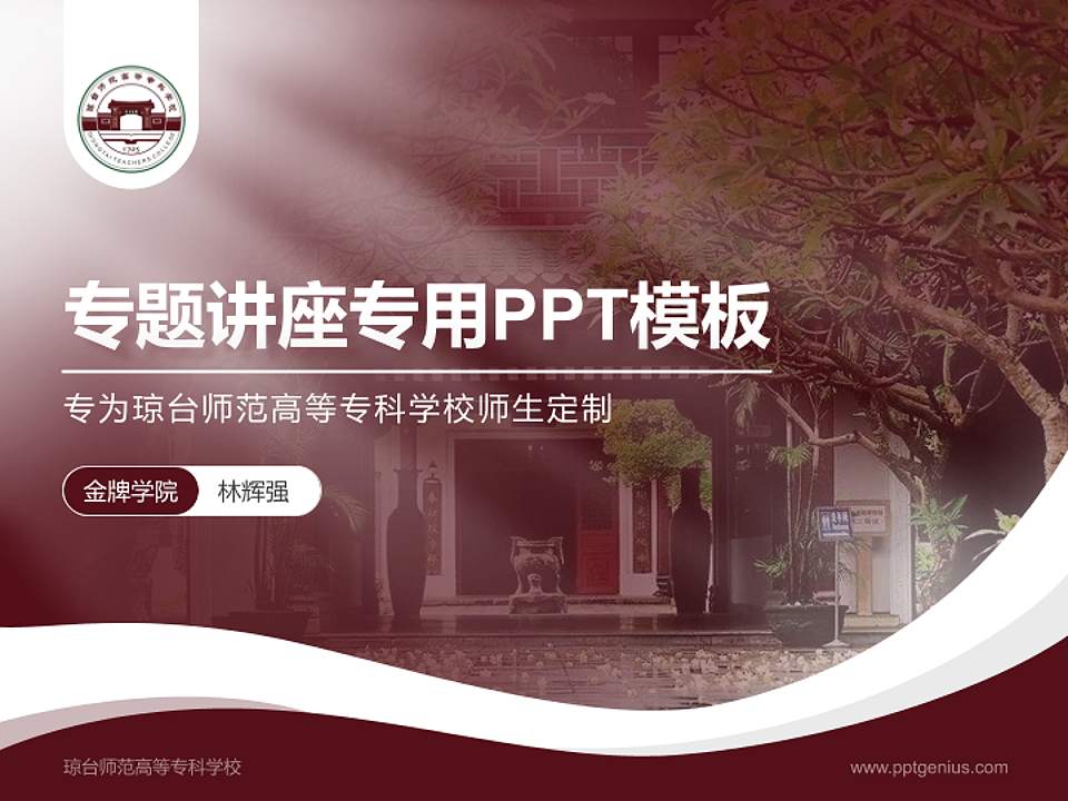 琼台师范高等专科学校专题讲座/学术交流会PPT模板下载4:3格式PPT封面效果预览图