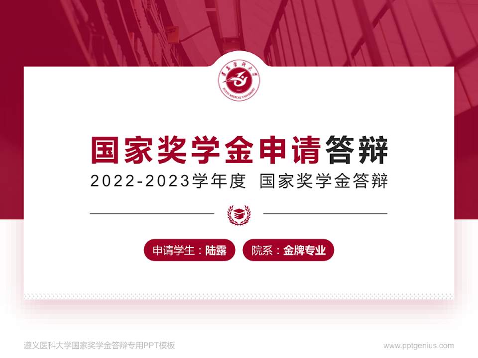遵义医科大学专用国家奖学金答辩PPT模板4:3格式PPT封面效果预览图