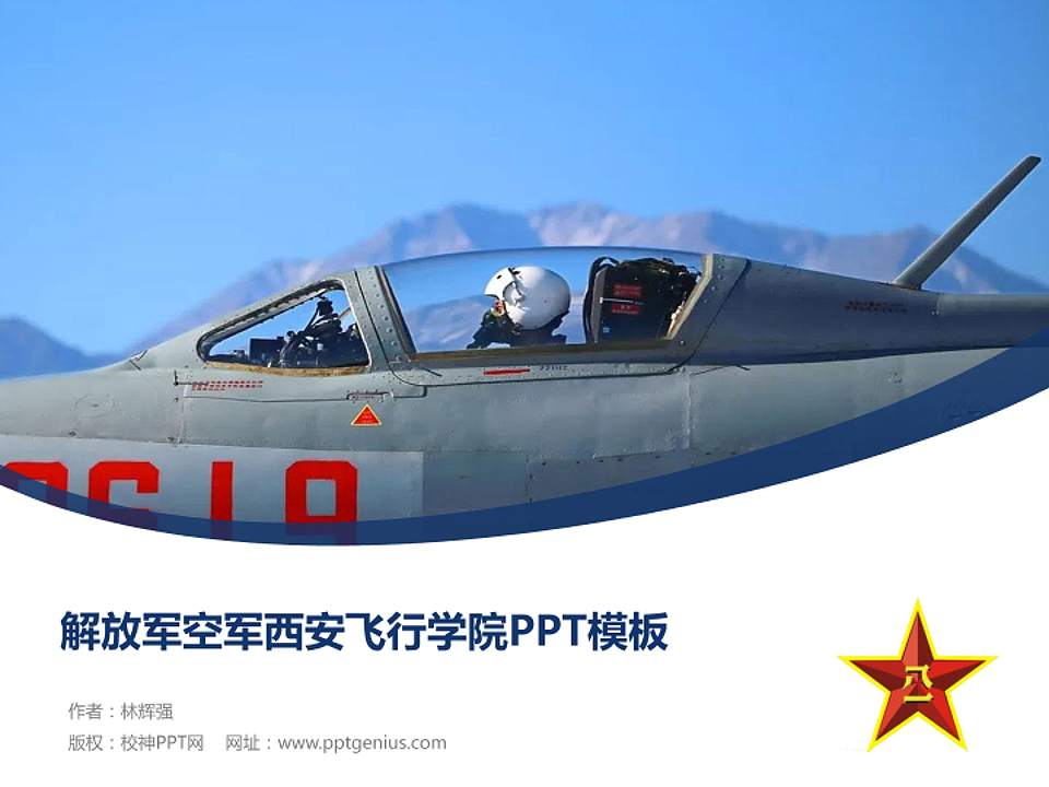 解放军空军西安飞行学院毕业论文答辩PPT模板下载4:3格式PPT封面效果预览图
