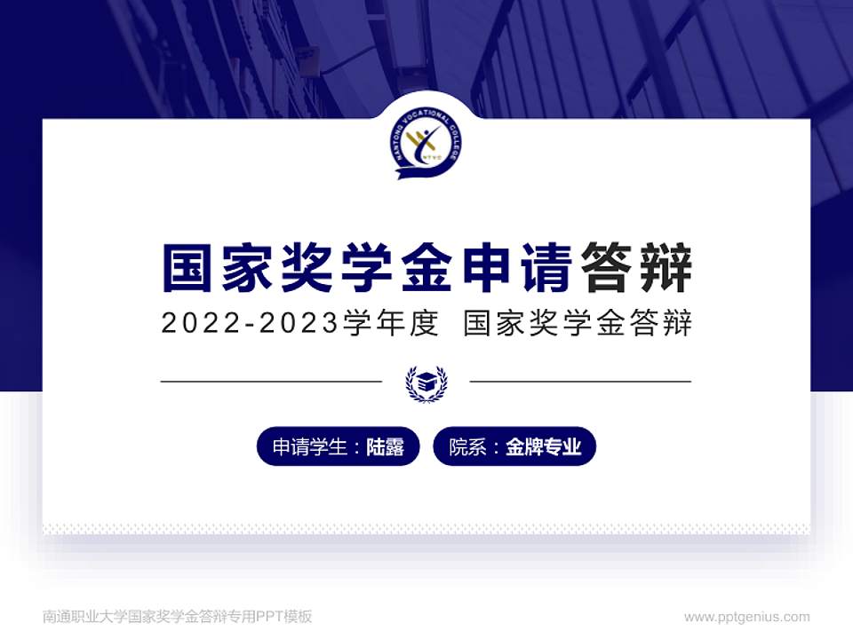 南通职业大学专用国家奖学金答辩PPT模板4:3格式PPT封面效果预览图