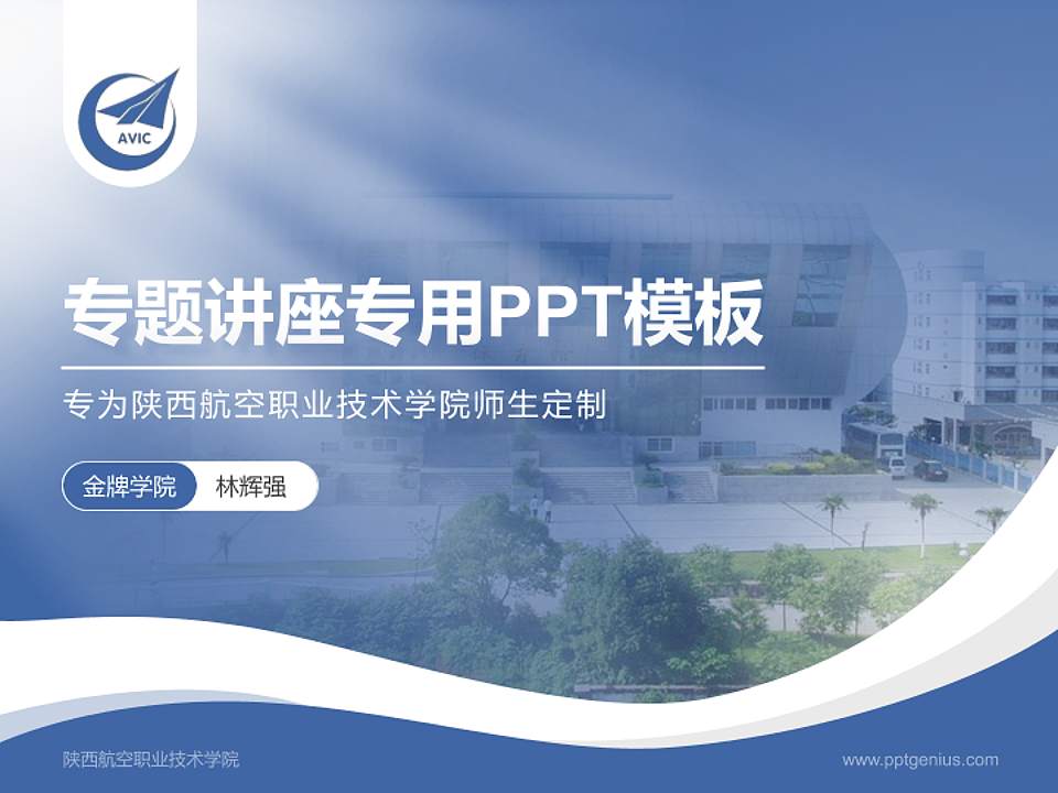陕西航空职业技术学院专题讲座/学术交流会PPT模板下载4:3格式PPT封面效果预览图