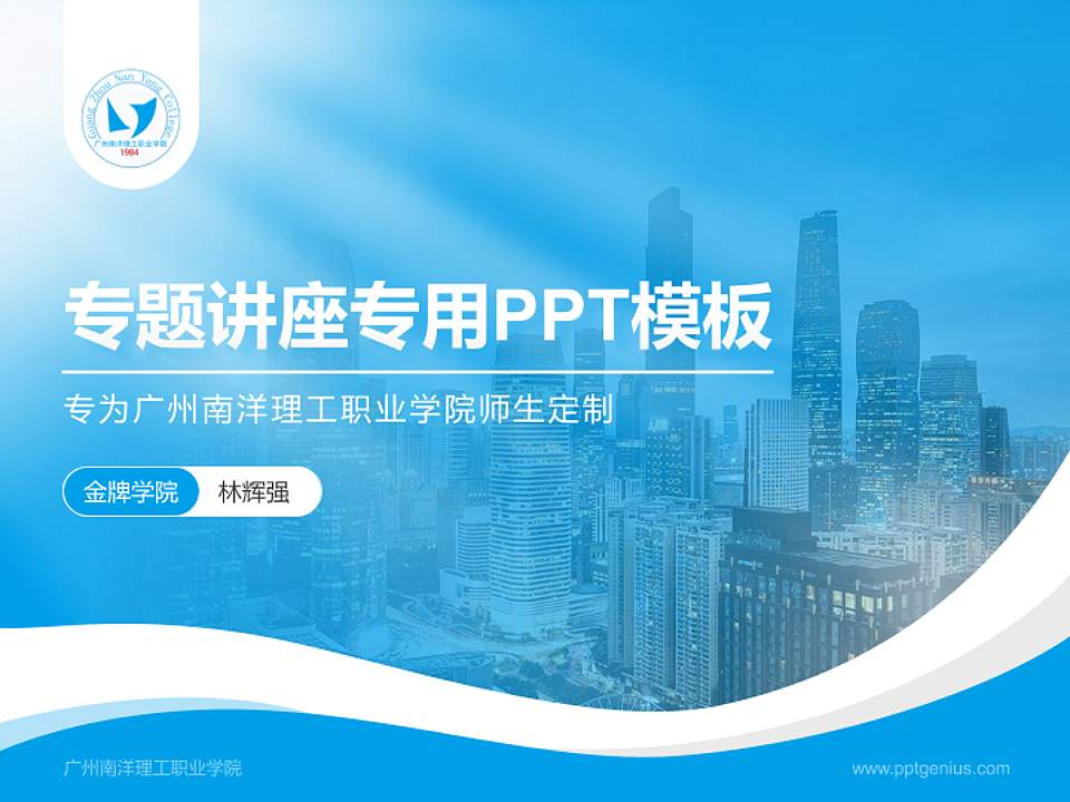 广州南洋理工职业学院专题讲座/学术交流会PPT模板下载4:3格式PPT封面效果预览图