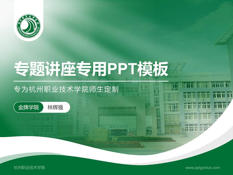 杭州职业技术学院专题讲座/学术交流会PPT模板下载4:3格式PPT封面效果预览图