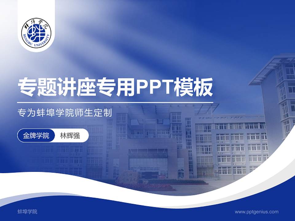 蚌埠学院专题讲座/学术交流会PPT模板下载4:3格式PPT封面效果预览图
