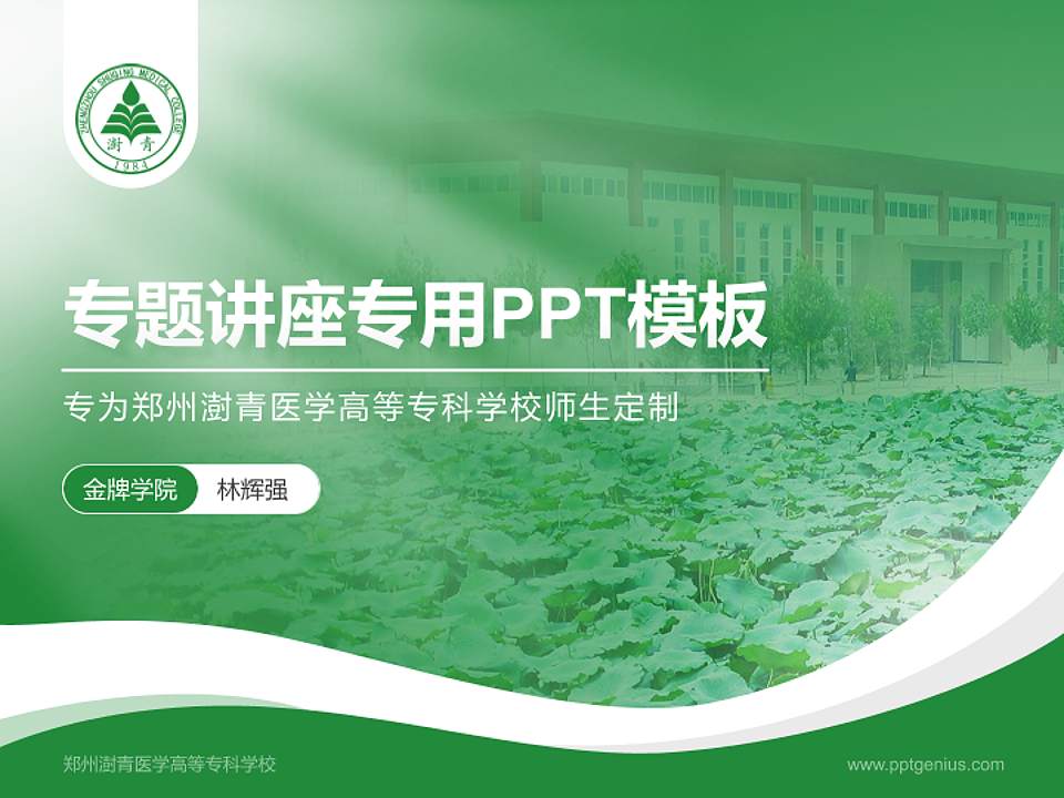 郑州澍青医学高等专科学校专题讲座/学术交流会PPT模板下载4:3格式PPT封面效果预览图