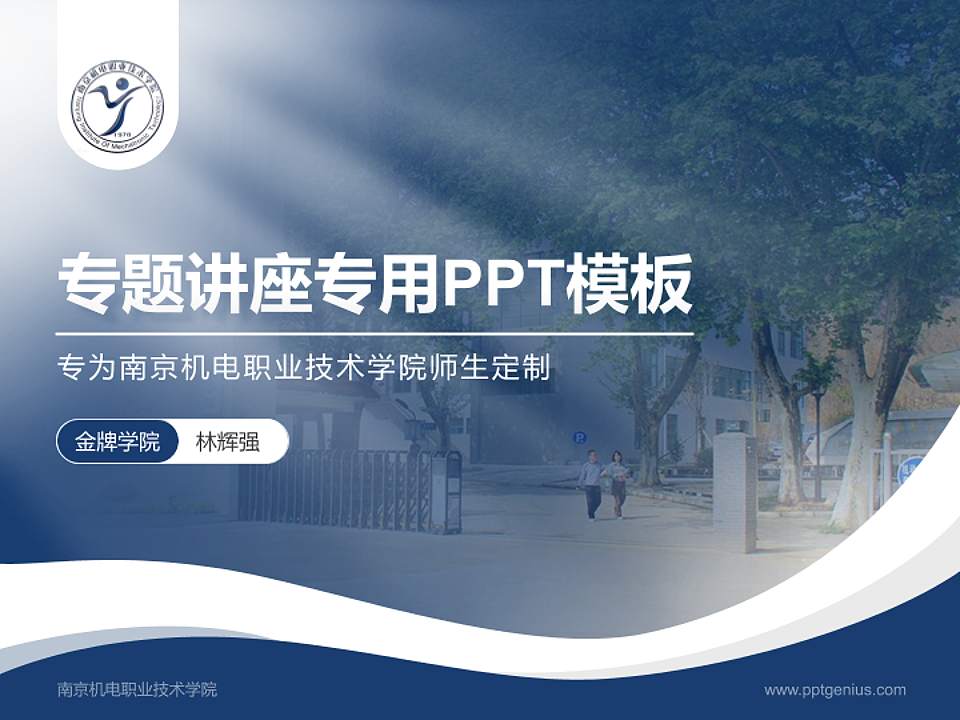 南京机电职业技术学院专题讲座/学术交流会PPT模板下载4:3格式PPT封面效果预览图