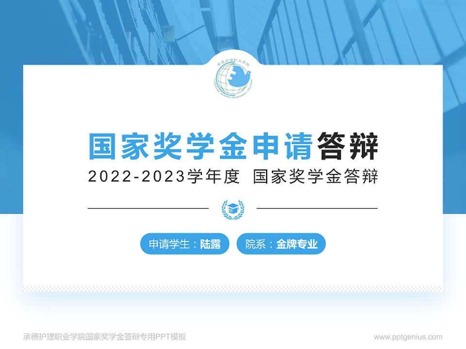承德护理职业学院专用国家奖学金答辩PPT模板4:3格式PPT封面效果预览图