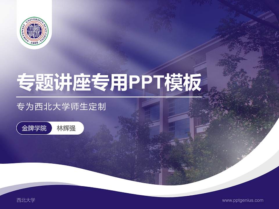 西北大学专题讲座/学术交流会PPT模板下载4:3格式PPT封面效果预览图