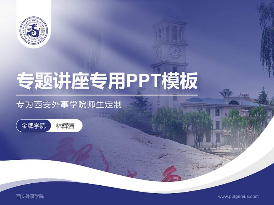 西安外事学院专题讲座/学术交流会PPT模板下载4:3格式PPT封面效果预览图