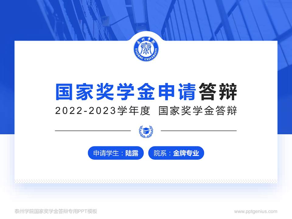 泰州学院专用国家奖学金答辩PPT模板4:3格式PPT封面效果预览图