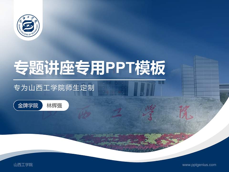 山西工学院专题讲座/学术交流会PPT模板下载4:3格式PPT封面效果预览图