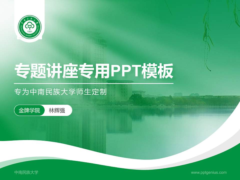 中南民族大学专题讲座/学术交流会PPT模板下载4:3格式PPT封面效果预览图