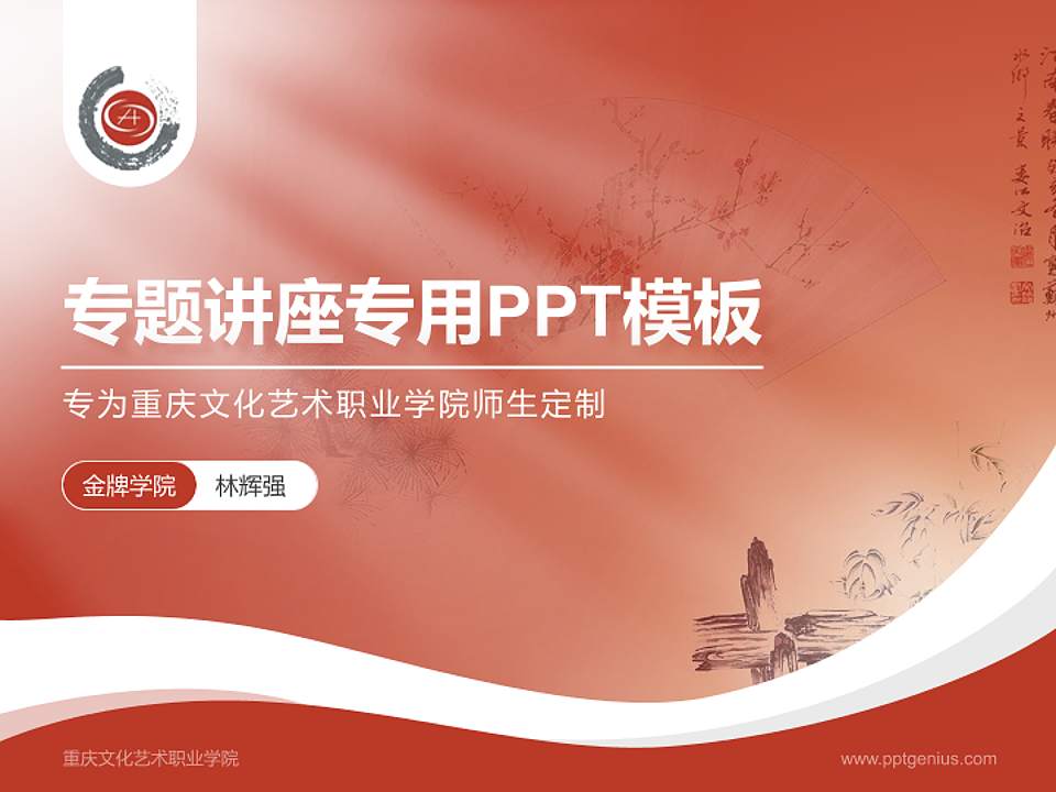 重庆文化艺术职业学院专题讲座/学术交流会PPT模板下载4:3格式PPT封面效果预览图