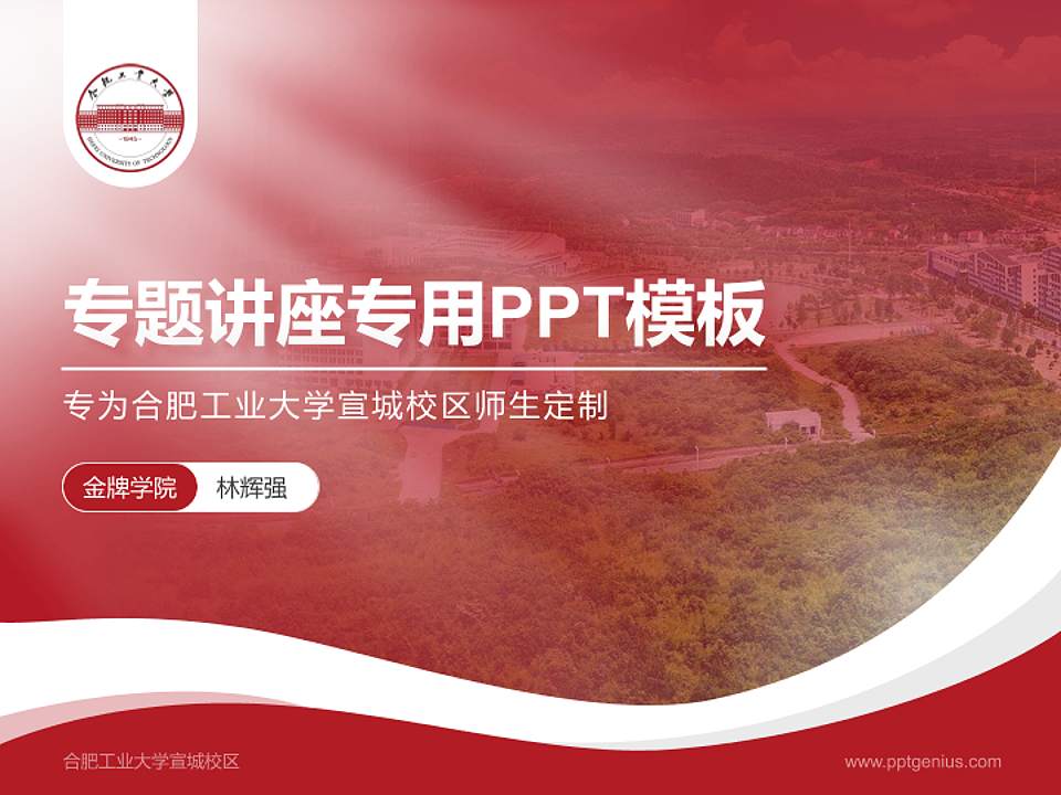 合肥工业大学宣城校区专题讲座/学术交流会PPT模板下载4:3格式PPT封面效果预览图