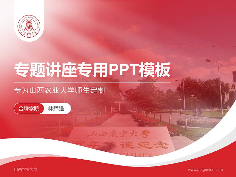 山西农业大学专题讲座/学术交流会PPT模板下载4:3格式PPT封面效果预览图