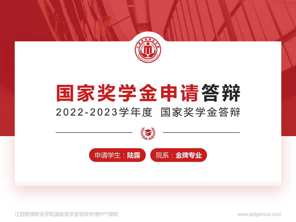 江西管理职业学院专用国家奖学金答辩PPT模板4:3格式PPT封面效果预览图