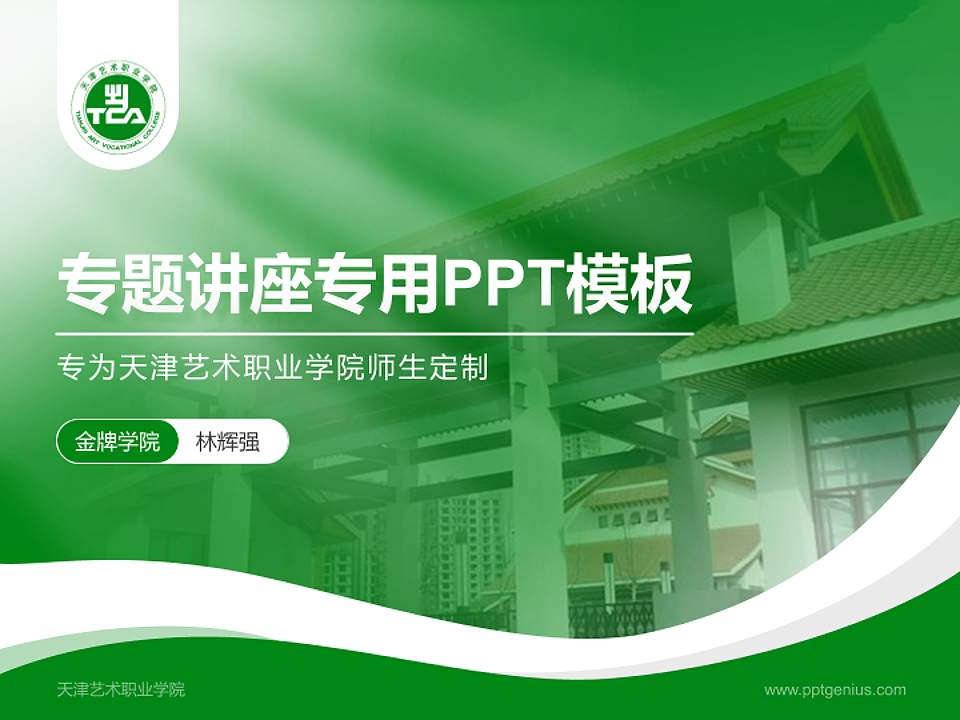 天津艺术职业学院专题讲座/学术交流会PPT模板下载4:3格式PPT封面效果预览图