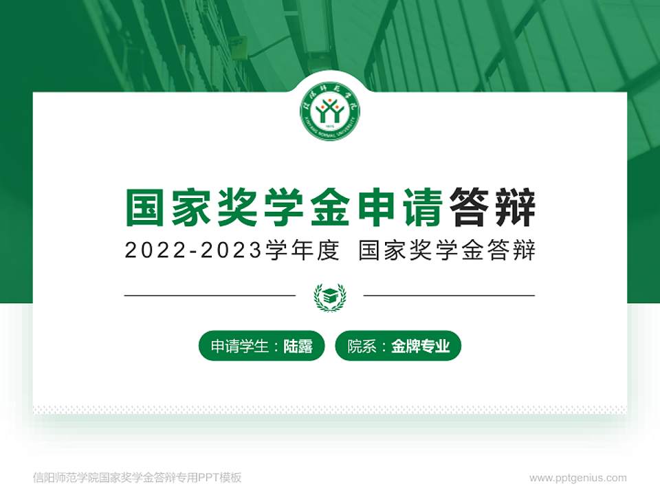 信阳师范学院专用国家奖学金答辩PPT模板4:3格式PPT封面效果预览图