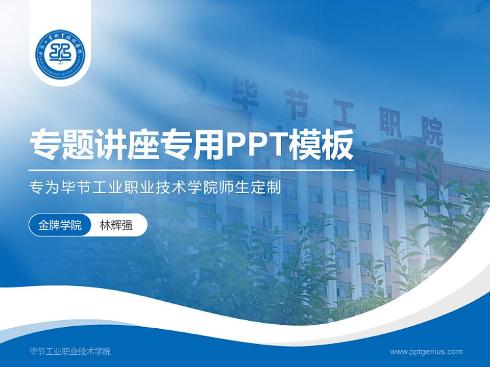 毕节工业职业技术学院专题讲座/学术交流会PPT模板下载4:3格式PPT封面效果预览图
