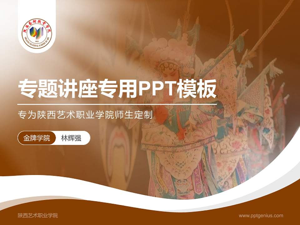 陕西艺术职业学院专题讲座/学术交流会PPT模板下载4:3格式PPT封面效果预览图