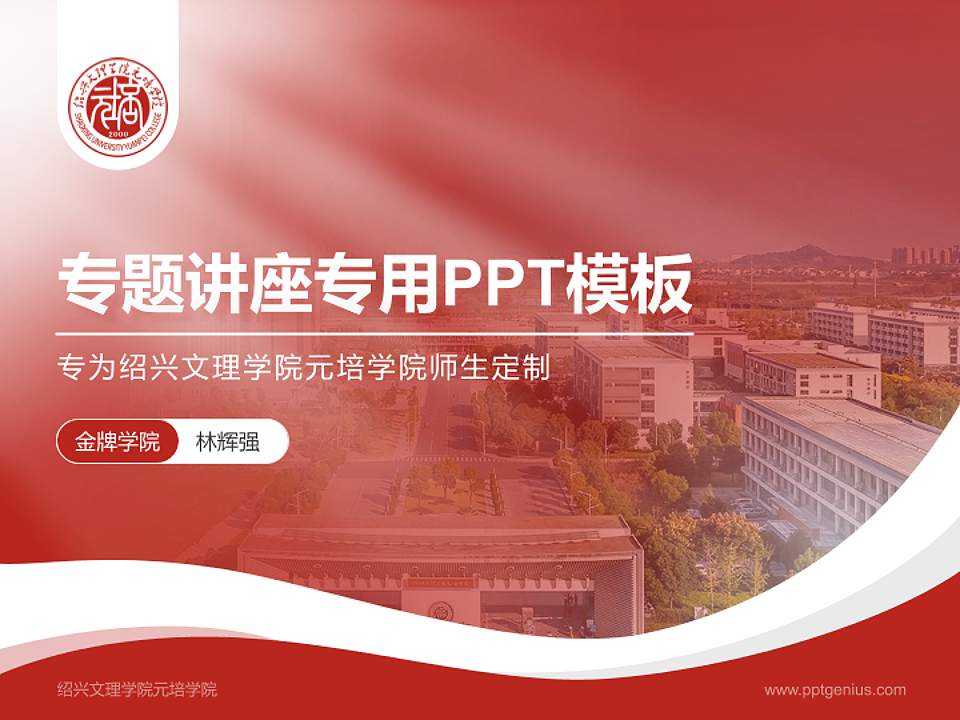 绍兴文理学院元培学院专题讲座/学术交流会PPT模板下载4:3格式PPT封面效果预览图