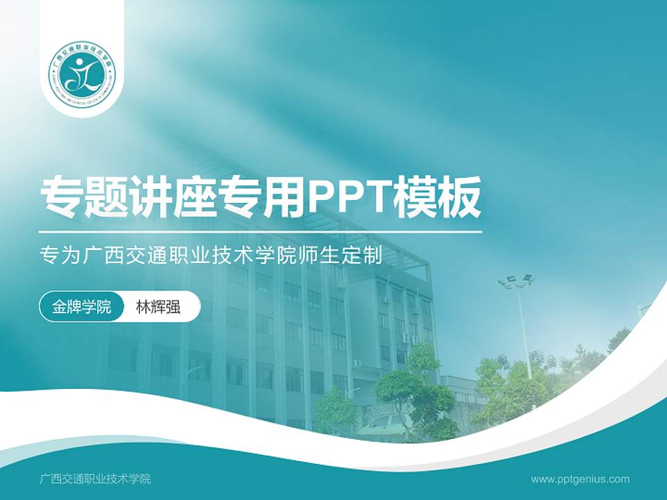 广西交通职业技术学院专题讲座/学术交流会PPT模板下载4:3格式PPT封面效果预览图
