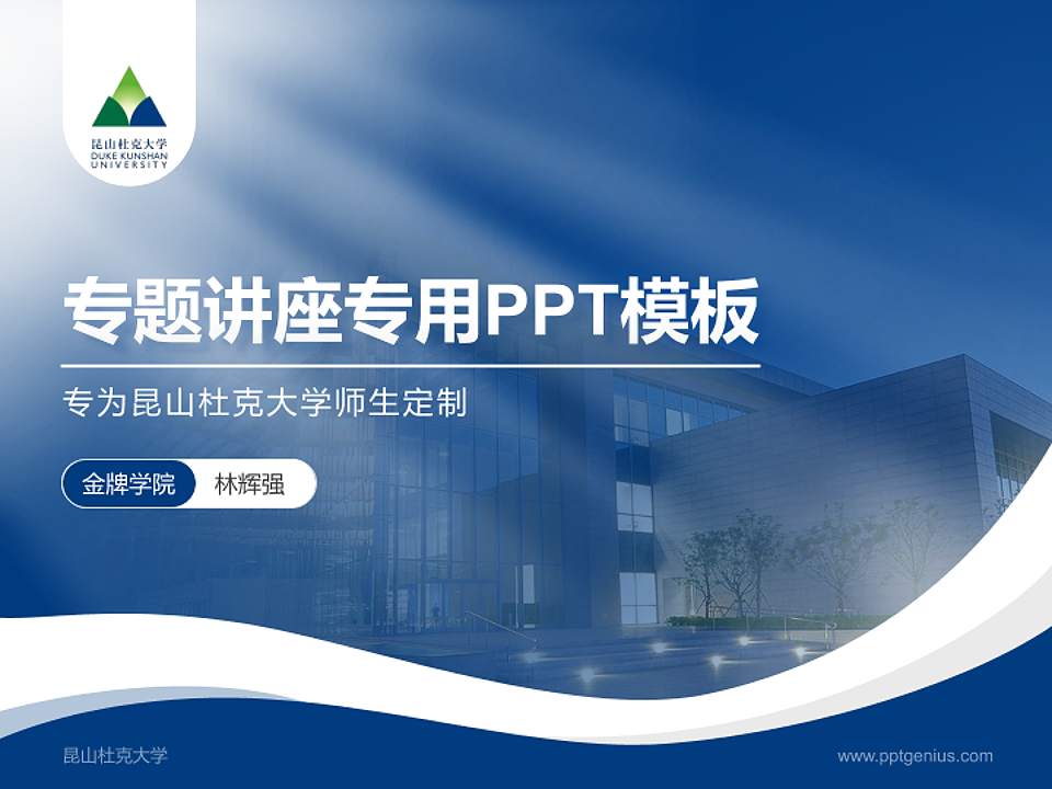 昆山杜克大学专题讲座/学术交流会PPT模板下载4:3格式PPT封面效果预览图