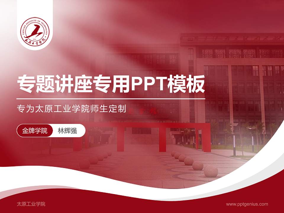 太原工业学院专题讲座/学术交流会PPT模板下载4:3格式PPT封面效果预览图
