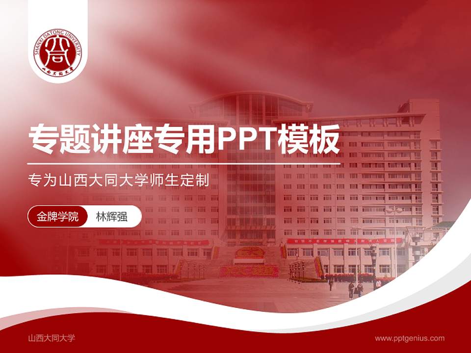 山西大同大学专题讲座/学术交流会PPT模板下载4:3格式PPT封面效果预览图