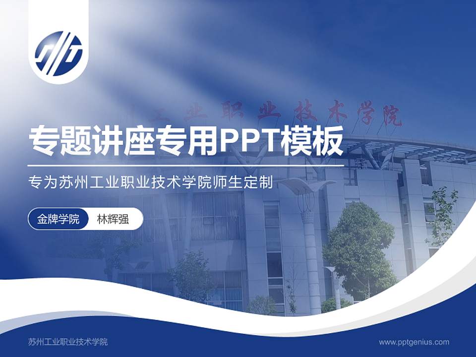 苏州工业职业技术学院专题讲座/学术交流会PPT模板下载4:3格式PPT封面效果预览图