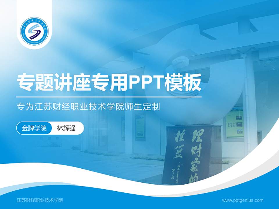 江苏财经职业技术学院专题讲座/学术交流会PPT模板下载4:3格式PPT封面效果预览图