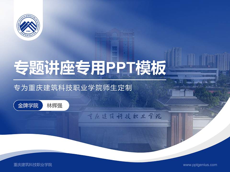 重庆建筑科技职业学院专题讲座/学术交流会PPT模板下载4:3格式PPT封面效果预览图