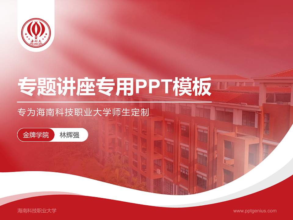 海南科技职业大学专题讲座/学术交流会PPT模板下载4:3格式PPT封面效果预览图