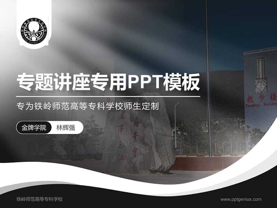 铁岭师范高等专科学校专题讲座/学术交流会PPT模板下载4:3格式PPT封面效果预览图