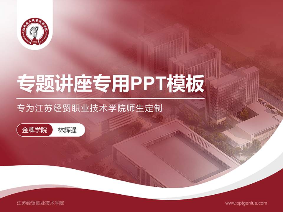 江苏经贸职业技术学院专题讲座/学术交流会PPT模板下载4:3格式PPT封面效果预览图