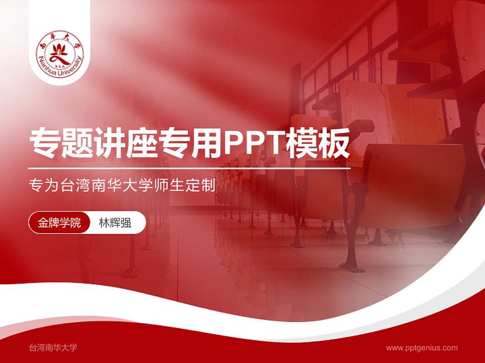 台湾南华大学专题讲座/学术交流会PPT模板下载4:3格式PPT封面效果预览图