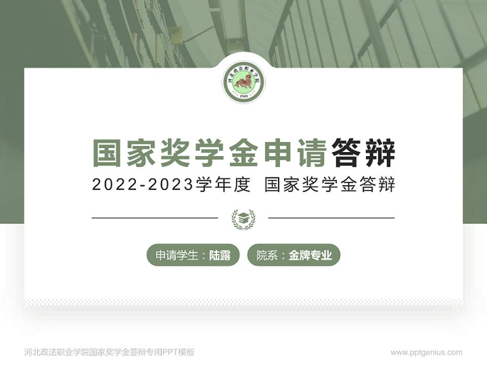 河北政法职业学院专用国家奖学金答辩PPT模板4:3格式PPT封面效果预览图