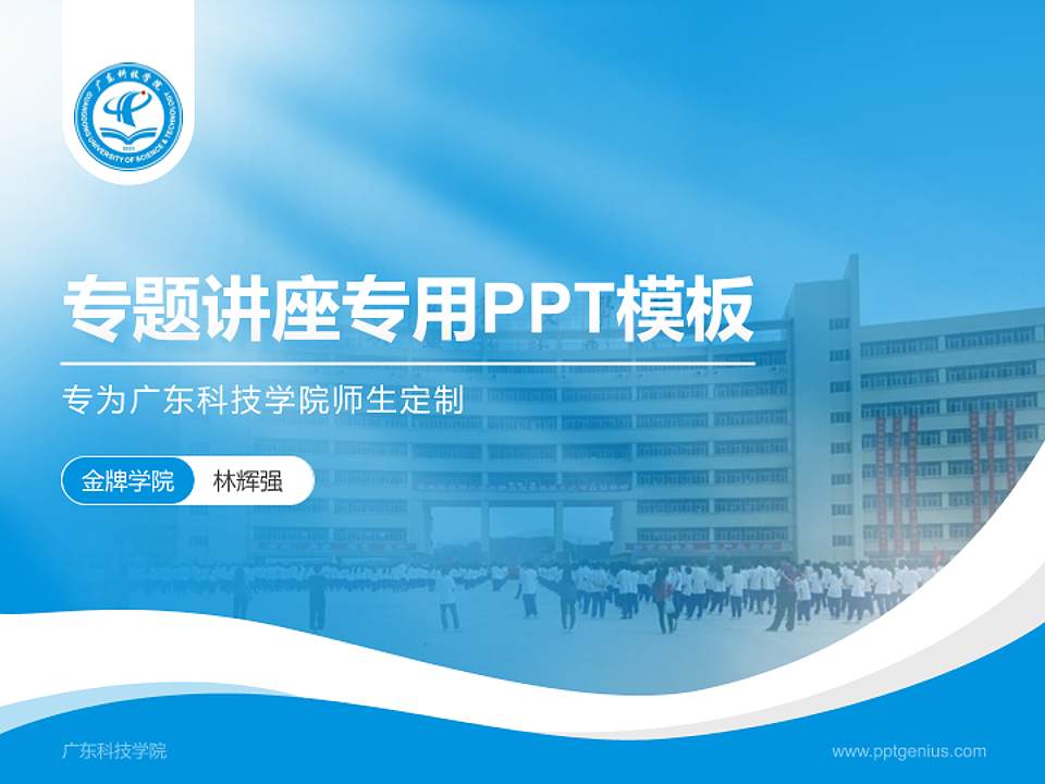 广东科技学院专题讲座/学术交流会PPT模板下载4:3格式PPT封面效果预览图
