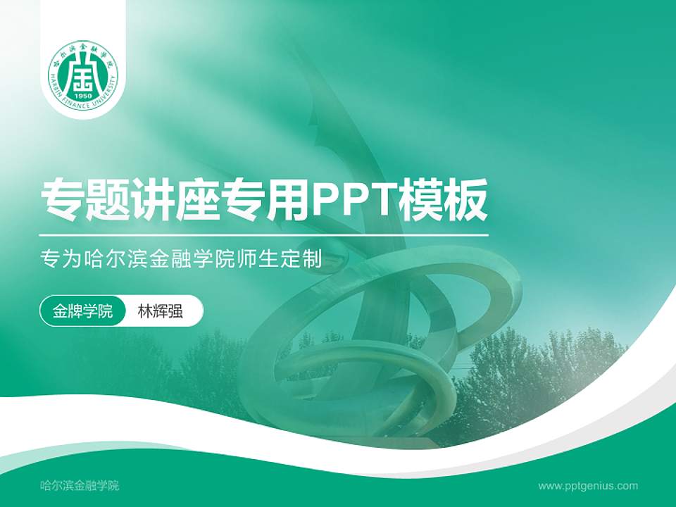 哈尔滨金融学院专题讲座/学术交流会PPT模板下载4:3格式PPT封面效果预览图