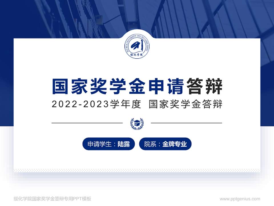 绥化学院专用国家奖学金答辩PPT模板4:3格式PPT封面效果预览图