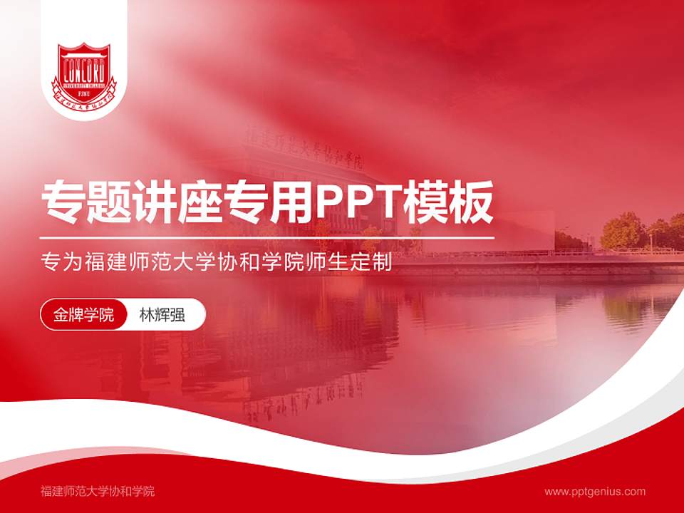 福建师范大学协和学院专题讲座/学术交流会PPT模板下载4:3格式PPT封面效果预览图