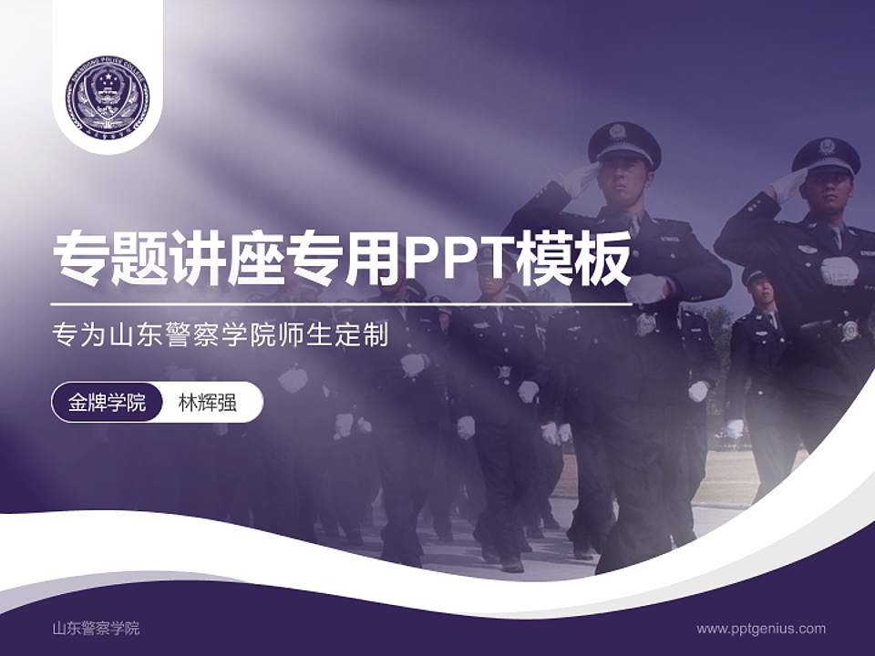 山东警察学院专题讲座/学术交流会PPT模板下载4:3格式PPT封面效果预览图